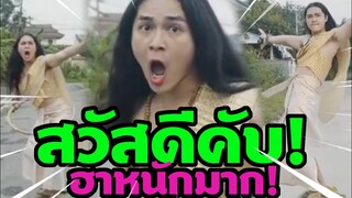 แน็กชาลี เพลงใหม่สุดฮาหลุดโลก "ฮาโหล สวัสดีครับ" เจี๊ยบแฟนฉันตอนโต