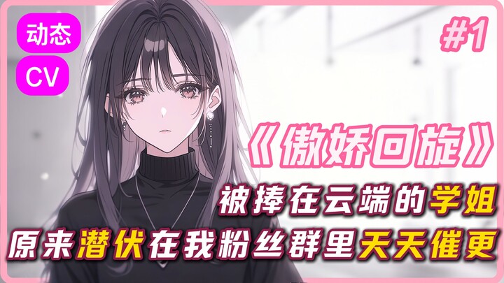 《傲娇回旋》第1集——惊鸿相遇（新人原创AI动画尝鲜~）