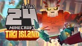 พิชิตเกาะ.. เผ่าอสูร! จบใน 24ชั่วโมง (Minecraft Tiki Island)