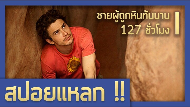 ชายผู้ถูกหินทับมือนาน 5 วัน !!! (สปอยหนัง-เก่า : 127 Hours)