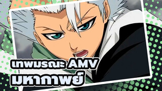 [เทพมรณะ AMV /มหากาพย์] " นั่นเป็นเหตุผลที่ฉันกลายเป็นตัวแทนแห่งความตาย"