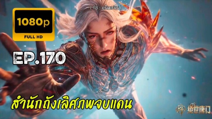 สำนักถังเลิศภพจบแดน ตอนที่ 170