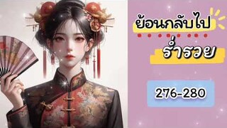 ร่ำรวย 276-280