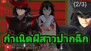 กำเนิดผีสาวปากฉีก (2/3) | การ์ตูนผี