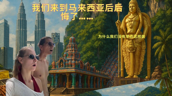 为什么我们没有早点搬到马来西亚？！这四个城市让我们震惊