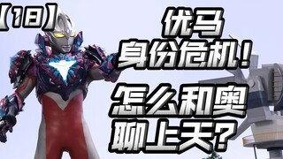 身份遭遇巨大危机？成功穿越到布莱泽世界了？【亚刻奥特曼18】