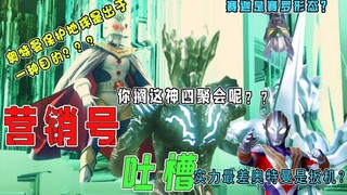 【营销号吐槽】赛迦是赛罗形态？？？特利迦实力最差？？奥特曼保护地球出于个人私利？？吐超一下那些离谱营销号