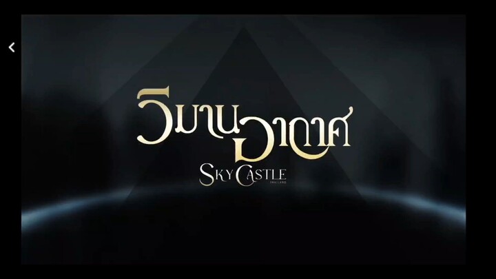 วิมานอากาศ ep.2