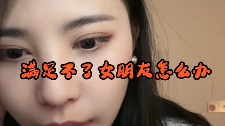 [Carefree Immortal Tongtongzi] What should I do if I can’t satisfy my girlfriend?