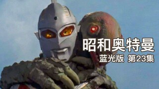 【昭和奥特曼蓝光版】#23集 泰罗交给赛文！