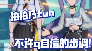 被cue自信的步调后狂拍乃tun的晚指导！