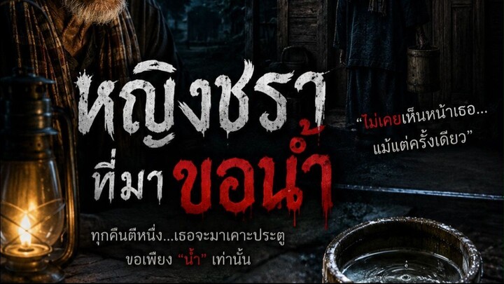 EP.7 — “หญิงชราที่มาขอน้ำ”