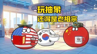 【波兰球】玩抽象还得是老祖宗
