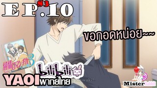 [YAOI] Junjou Romantica ภาค 3 ตอนที่ 10 - ไม่ใช่ความผิดของฮิโระซัง!