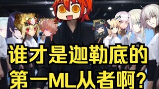 [FGO] من هو خادم الحركة الماركسية العليا في الكلدانية؟ بلا شك، بالطبع؟