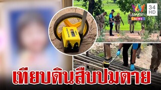 สืบภาค 3 ลุยสางคดีเด็ก 3 ขวบจมน้ำปริศนา เก็บตัวอย่างดินไขปมตาย | ทุบโต๊ะข่าว | 26/6/67