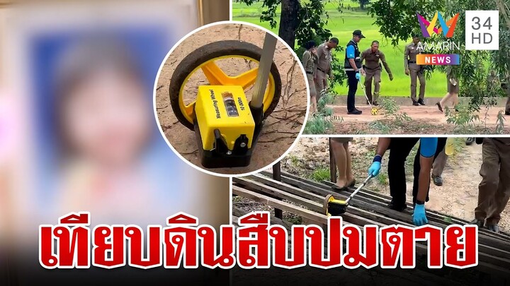 สืบภาค 3 ลุยสางคดีเด็ก 3 ขวบจมน้ำปริศนา เก็บตัวอย่างดินไขปมตาย | ทุบโต๊ะข่าว | 26/6/67