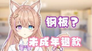 被未成年退款还被迫承认是钢板?!