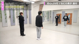 【超简单舞蹈教程】初心LOVE /なにわ男子