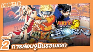 [Naruto Ultimate Storm] #2 - การสอบจูนินรอบแรก | SAITAMER