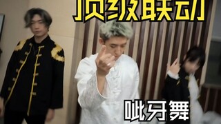 没我你能看见牢底穿精武魂跳呲牙舞吗？