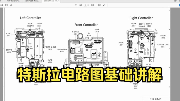 มือใหม่ก็อ่านแผนผังวงจรได้! 10 นาทีเข้าใจแผนผังวงจร Tesla Model 3!