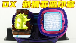 用尖刺上吧！假面骑士Revice 罗森Loppi限定 DX 刺猬罪恶印章 月骑 Kiva 利维斯【味增的把玩时刻】