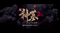 Shen Mu สุสานเทพเจ้า (ภาค2) ตอนที่ 19 ซับไทย