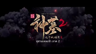 Shen Mu สุสานเทพเจ้า (ภาค2) ตอนที่ 19 ซับไทย