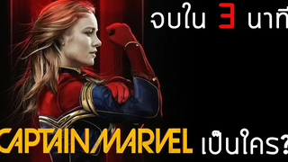 จบภายใน 3 นาที Captain Marvel (กัปตัน มาร์เวล) คือใคร