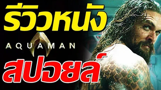 รีวิวหนัง Aquaman ( สปอยล์ )