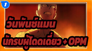 วันพันช์แมน| นักรบผู้โดดเดี่ยว+OPM_1