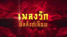 เพลงรักบัลลังก์เลือด ตอนที่ 36