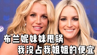 【布兰妮】布兰妮妹妹发声甩锅 被啪啪打脸
