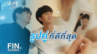 FIN | เดี๋ยวก็ต้องเจอกันอีก จะเขียนอะไรเยอะแยะ | คุณได้ไปต่อ EP.6 | 3Plus