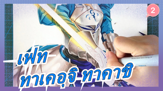 เฟท|[MADวาดมือ/มาร์กเกอร์]ทาเคอุจิ ทาคาชิ:ปากกาเพื่อเธอ,และฉันยุติ_2