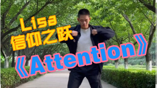 Attention!(≧▽≦)信仰之跃翻跳