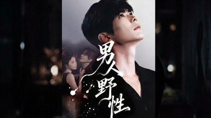 Man's Wildness | Nánrén Yěxìng | 男人野性