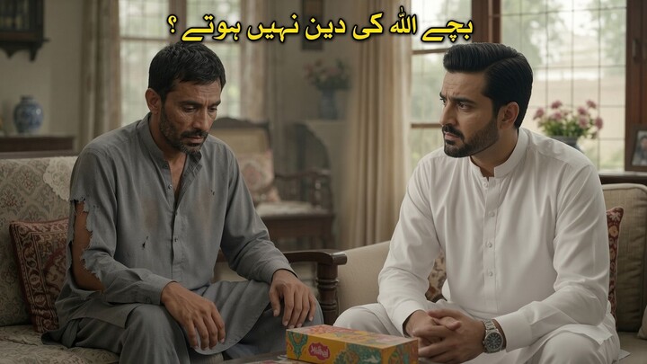 Bacche Allah dain nahi hote