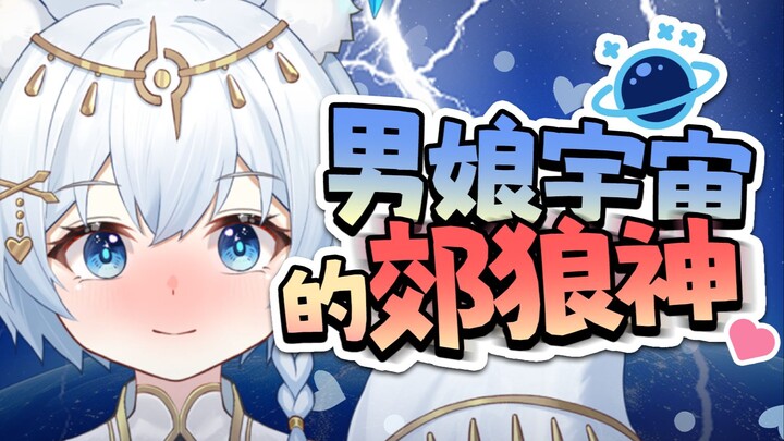 关于我的粉丝都会变成小南梁并且把郊狼控制权交给我这件事