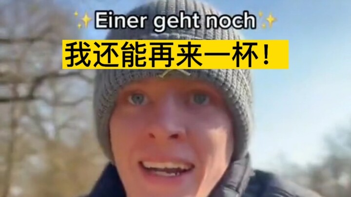 ชาวเยอรมัน: ถ้าเบียร์ยังไม่ล้ม ผมก็ไม่ล้ม