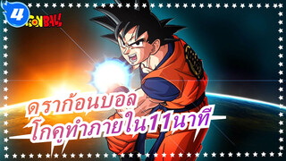 ดราก้อนบอล| ด้วย 11 นาที จะพาคุณสร้างไซย่า โกคูอย่างง่ายดาย!_4