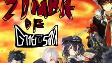 zombie die ตายผีรอด ตัวอย่าง