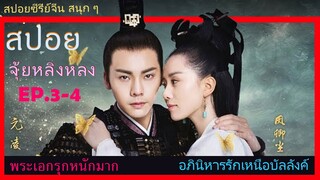 Ep.3-4  อภินิหารรักเหนือบัลลังค์  Lost Love In Times  สปอยซีรี่ย์ พรุะเอกคลั่งรักหนักมาก รุกหนักจัด.