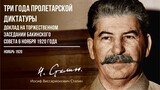 Сталин И.В. — Три года пролетарской диктатуры. Доклад на заседании Бакинского Со