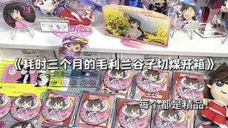切煤开箱｜一口气带你看完耗时三个月的毛利兰谷子切煤开箱