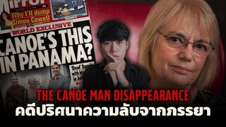 เหตุการณ์ช็อกโลกของประเทศอังกฤษ l The Canoe Man Disappearance คดีปริศนาความลับจากภรรยา