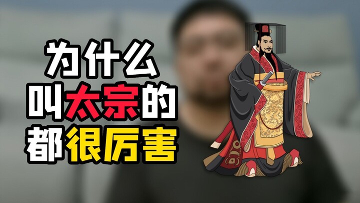 庙号是太宗的好像都挺厉害，没啥昏君，这仅仅是一种巧合么