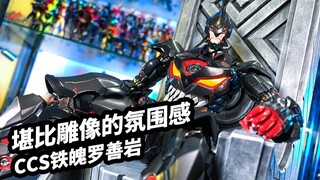 【模玩浅谈：CCS铁魄天元突破罗善岩】雕像直视感的可动人偶