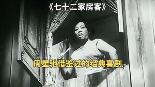 The classic comedy film "Seventy-two Tenants" that Stephen Chow borrowed from